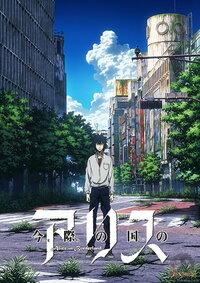 Алиса в Пограничье Все Серии